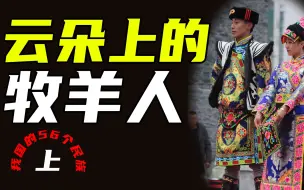 （上）羌族就是汉藏的源头——古羌吗？