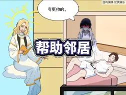 帮助所有邻居解决烦恼