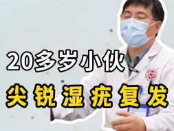 20多岁小伙，尖锐湿疣复发