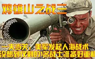 鸡雄山之战3：一夫当关：美军发起人海战术，没想到仅剩的1名战士准备好重机枪