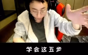 学会这五步    直接进坟墓