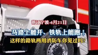 宁波消防的施密茨路轨两用消防车