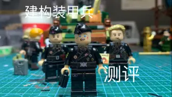 建构装甲兵测评