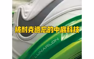 盘点一下部分被耐克遗忘的中底科技。