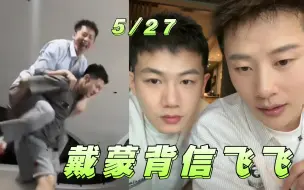 官宣警告？戴蒙公主背信飞飞 5/27