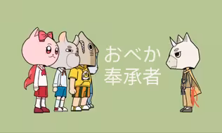 【查理九世手书】おべか（奉承者）