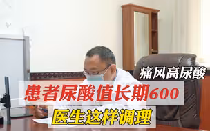患者尿酸值长期600，痛风高尿酸，医生这样调理！