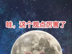 哇，这个观点真的有点厉害！