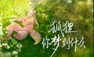 齐司礼原创生贺曲《狐狸你梦到什么》