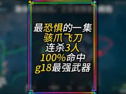 最恐惧的一集，骇爪飞刀100%命中连杀3人，g18居然成为骇爪最强枪械。