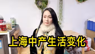 上海美女老板聊聊中产生活变化：卖房难、收紧开支、找高薪工作难