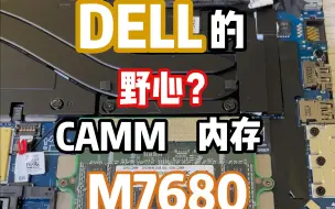 DELL的野心？ 新造型的内存会成为以后的主流吗？DELL M7680 移动工作站