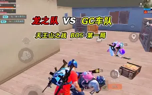 龙之队vsGC车队！P城天王山之战，BO5第一局龙之队先下一城！