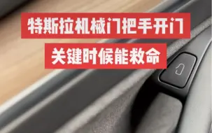 特斯拉modely机械门把手开门，关键时候能救命