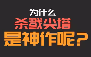 【杀戮尖塔】从游戏设计角度告诉你杀戮尖塔为什么是神作！