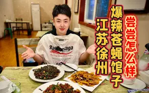 听说这是徐州当地人都喊辣的苍蝇馆子，今天我来挑战一下！