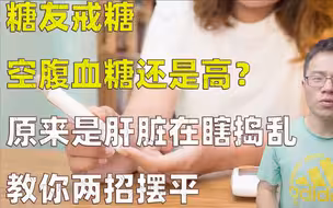 糖友空腹血糖高？原来是肝脏在瞎捣乱，教你三招摆平它！