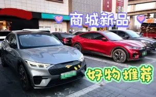mach-e商城签到白嫖的新品，及电力值兑换物品推荐