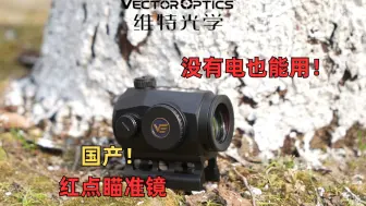 国产红点瞄，没电也能用？