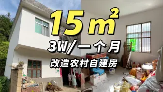 153秒记录改造农村自建房