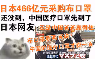 日本466亿元采购的布口罩没到，中国医疗口罩先到了!日本网友：还是中国爸爸靠得住！