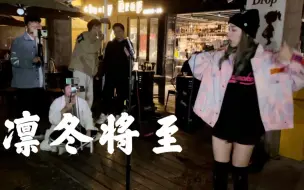 真的有女生能在户外唱完凛冬将至？超硬核！