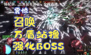 老头乐，如果你是手残，我建议你玩玩万盾召唤站撸强化BOSS，非常适合萌新的BD，硬度伤害齐全