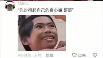 你对得起自己的良心嘛 哥哥