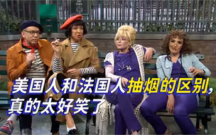 【SNL中字】美国人和法国人抽烟的区别，真的太好笑了
