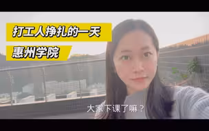 惠州学院｜普通打工人挣扎的一天，我是广大劳苦大众当中的一员