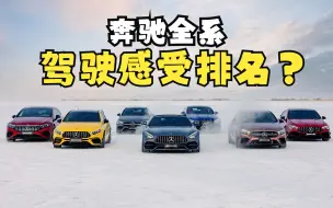 奔驰全系驾驶感受大排名？