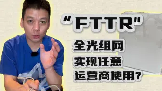 “FTTR”全光组网如何实现任意运营商使用？