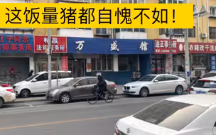 如同猪一样的饭量！在沈阳最不像饭店的饭店造一顿，再来两个新疆烤包子加一顿沈阳超便宜的烧烤