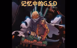 记忆中的G.S.D