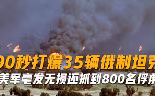 俄制坦克被秒成渣？90秒打爆35辆，美军毫发无损还抓到800名俘虏