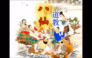何为道教“八仙”？