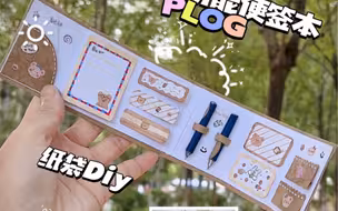 纸袋Diy迷你多功能便签本，真的可以用哦！