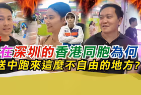街访来深圳的香港同胞为何主动送中?来这么不自由的地方?