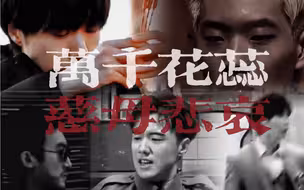 “拜过堂口的兄弟 合该一起下地狱的” 无动态歌词版【毒蛇帮X万千花蕊慈母悲哀】