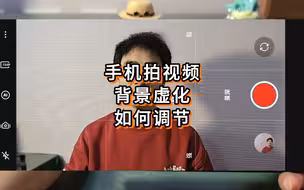 手机拍视频，背景虚化如何调节？