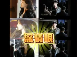 【毕雯珺 张予曦】感觉路透好有cp感！！！｜深情眼