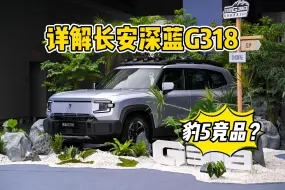 豹5竞品？详解长安深蓝G318