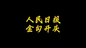 作文素材|且做等春树，不做回头鸟。
