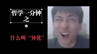 【哲学一分钟】什么是“异化”