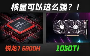 核显打独显？！AMD锐龙6000系列移动处理器进步在那里？