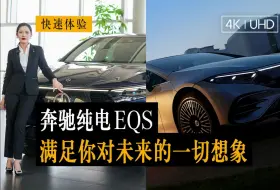 EQS未来感别太强了！