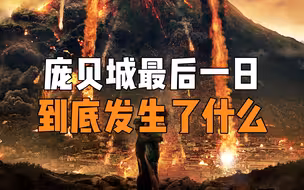 被火山灰掩埋近2000年的神秘古城，庞贝城的最后一日，到底发生了什么？