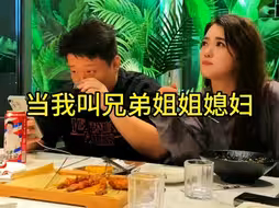 当我叫兄弟姐姐媳妇时