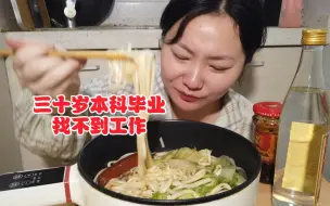三十岁本科毕业找不到工作，吃点面条配点酒吧。
