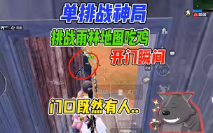 单排战神局挑战雨林地图吃鸡，开门的一瞬间既然有个老六！